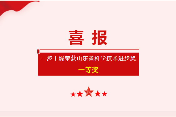 喜報(bào)！一步干燥榮獲“山東省科學(xué)技術(shù)進(jìn)步獎(jiǎng)”一等獎(jiǎng)