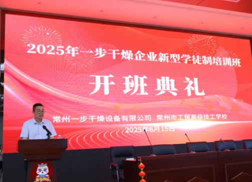 安全月|2025 年一步干燥企業(yè)新型學(xué)徒制培訓(xùn)班暨安全生產(chǎn)月活動(dòng)成功舉辦！